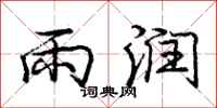龐中華雨潤行書怎么寫