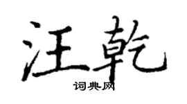 丁謙汪乾楷書個性簽名怎么寫