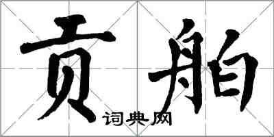 翁闓運貢舶楷書怎么寫