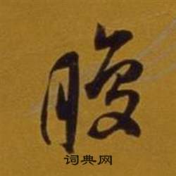 捫草書書法_捫字書法_草書字典