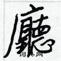 茛草書怎么寫好看_茛硬筆草書書法_茛鋼筆草書字帖