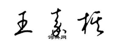 梁錦英王嘉棋草書個性簽名怎么寫