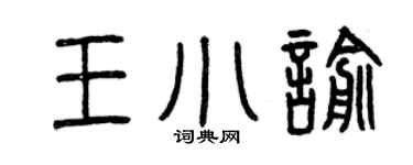 曾慶福王小喻篆書個性簽名怎么寫