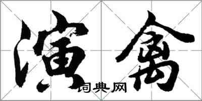 胡問遂演禽行書怎么寫