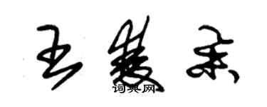 朱錫榮王雙舉草書個性簽名怎么寫