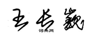 朱錫榮王長巍草書個性簽名怎么寫