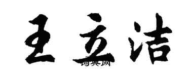 胡問遂王立潔行書個性簽名怎么寫