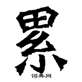 牛橛造像寫的累