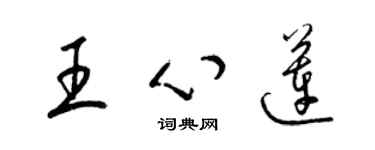 梁錦英王心蓮草書個性簽名怎么寫