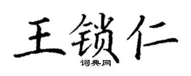 丁謙王鎖仁楷書個性簽名怎么寫