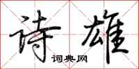 荊霄鵬詩雄行書怎么寫