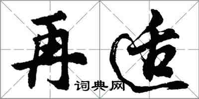 胡問遂再適行書怎么寫