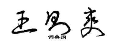 曾慶福王則爽草書個性簽名怎么寫