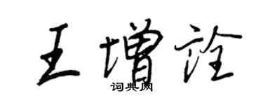 王正良王增詮行書個性簽名怎么寫