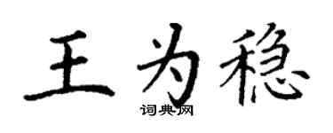 丁謙王為穩楷書個性簽名怎么寫