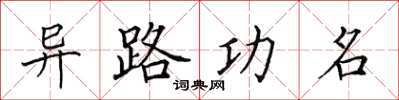 田英章異路功名楷書怎么寫