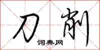 荊霄鵬刀削行書怎么寫