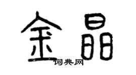 曾慶福金晶篆書個性簽名怎么寫