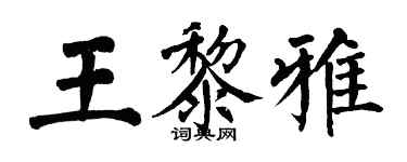 翁闓運王黎雅楷書個性簽名怎么寫