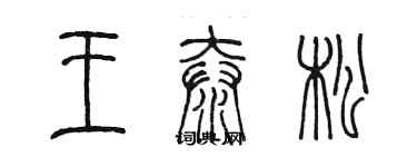 陳墨王泰松篆書個性簽名怎么寫