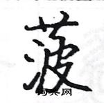 駱恆光寫的硬筆楷書菠