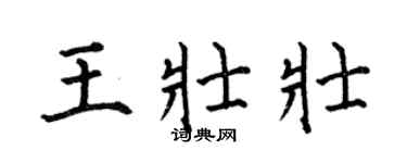 何伯昌王壯壯楷書個性簽名怎么寫