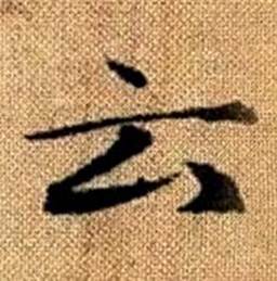 趙孟頫真草千字文中雲的寫法