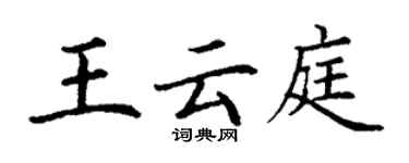 丁謙王雲庭楷書個性簽名怎么寫