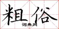丁謙粗俗楷書怎么寫