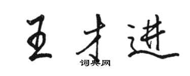 駱恆光王才進行書個性簽名怎么寫