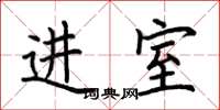 荊霄鵬進室楷書怎么寫