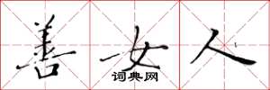 黃華生善女人楷書怎么寫