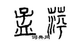 曾慶福孟萍篆書個性簽名怎么寫