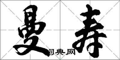 胡問遂曼壽行書怎么寫