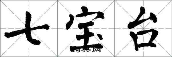 翁闓運七寶台楷書怎么寫