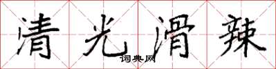 袁強清光滑辣楷書怎么寫