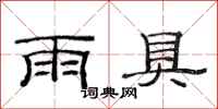 范連陞雨具隸書怎么寫