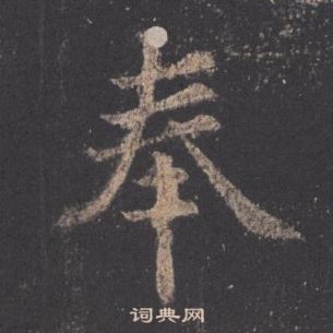 九成宮醴泉銘中歐陽詢的寫法