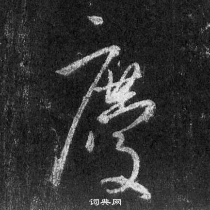 王羲之懷仁集聖教序中慶的寫法