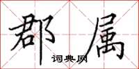 田英章郡屬楷書怎么寫