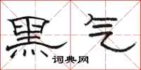 駱恆光黑氣隸書怎么寫