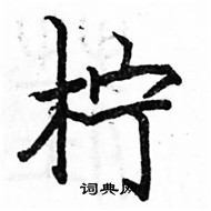 駱恆光寫的硬筆楷書檸