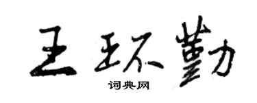 曾慶福王環勤行書個性簽名怎么寫