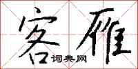 錢沛雲客雁行書怎么寫