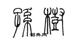 陳墨孫樹篆書個性簽名怎么寫