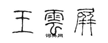 陳聲遠王雲屏篆書個性簽名怎么寫