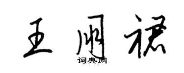 梁錦英王朋裙草書個性簽名怎么寫