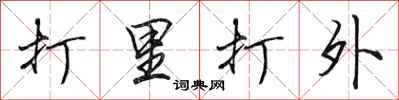 田英章打里打外行書怎么寫