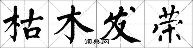 翁闓運枯木發榮楷書怎么寫