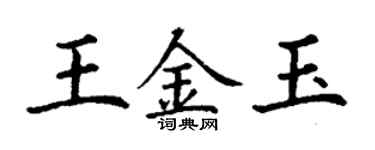 丁謙王金玉楷書個性簽名怎么寫